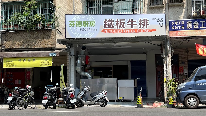 芬德廚房鐵板牛排