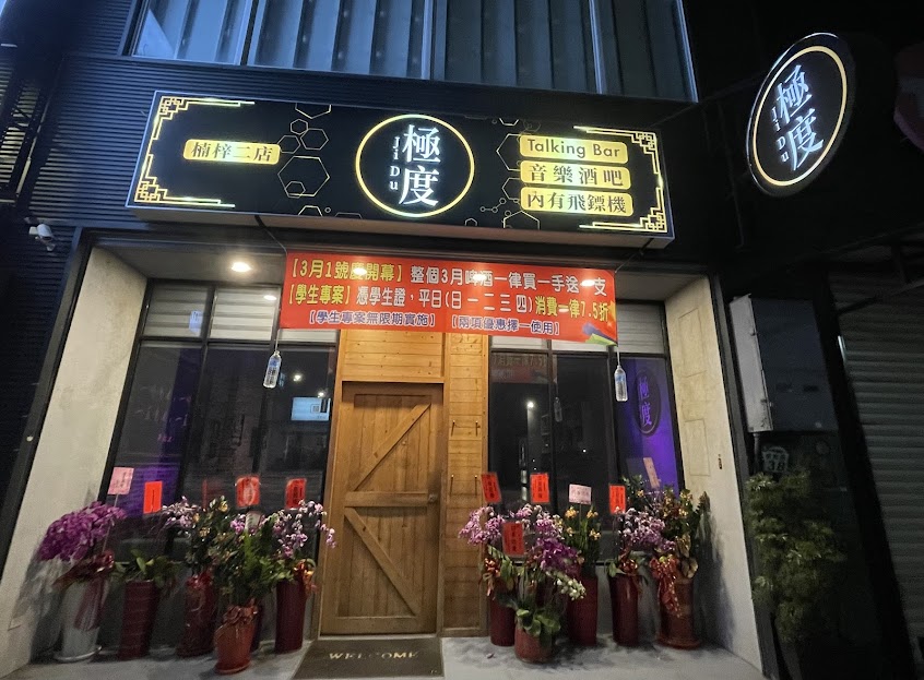 極度酒吧二店 Talking Bar