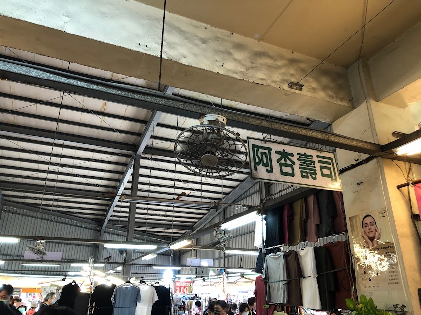 阿杏壽司 – 陽明市場壽司