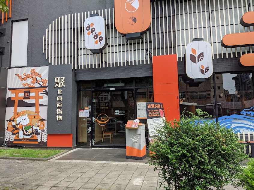 聚 日式鍋物 澄清文衡店