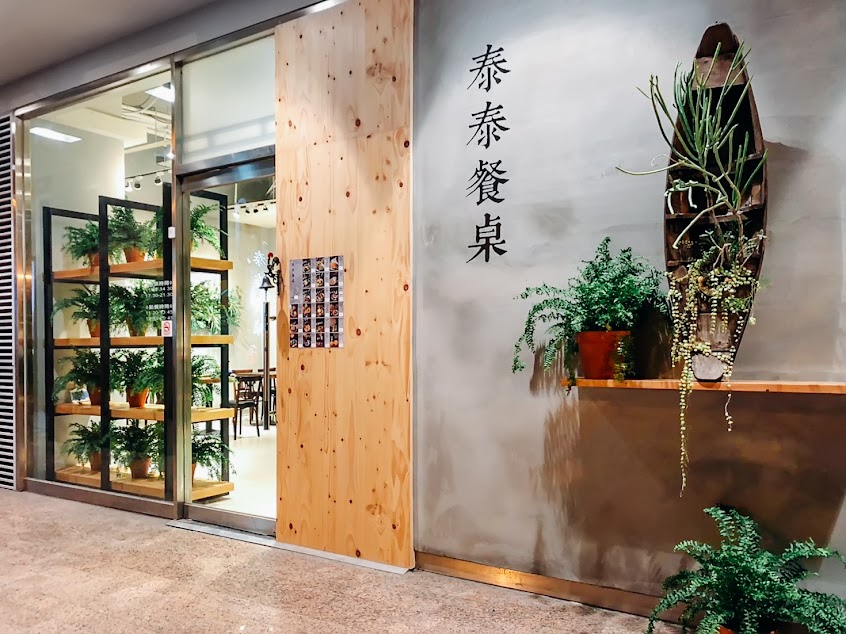 泰泰餐桌 Thai Table