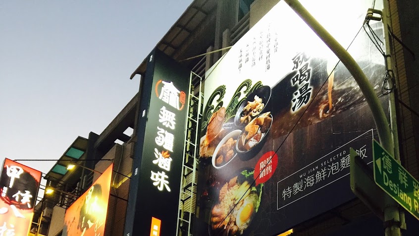 無疆滷味（楠梓德賢店）