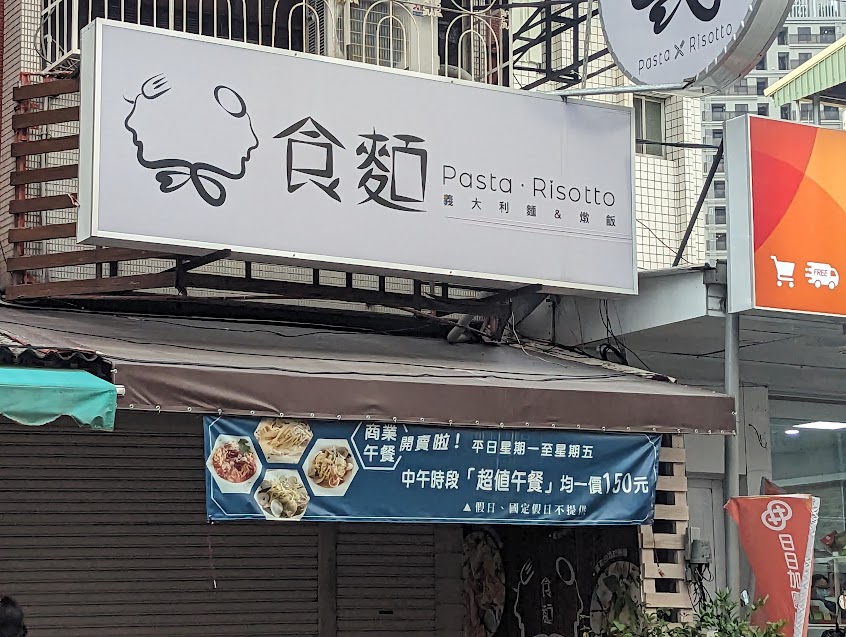 食麵Pasta&Risotto
