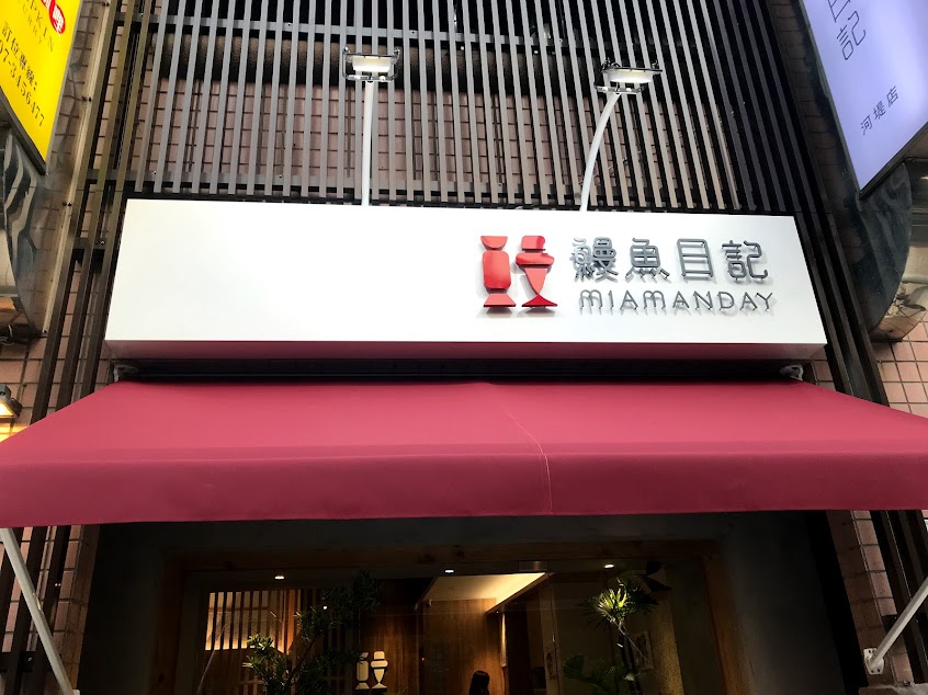 鰻魚日記 MIAMANDAY河堤店