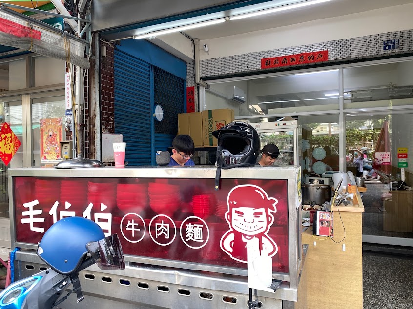 毛伯伯牛肉麵