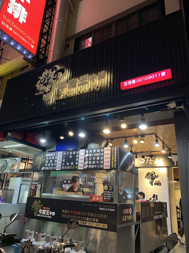 牛魔王牛排 熱河店