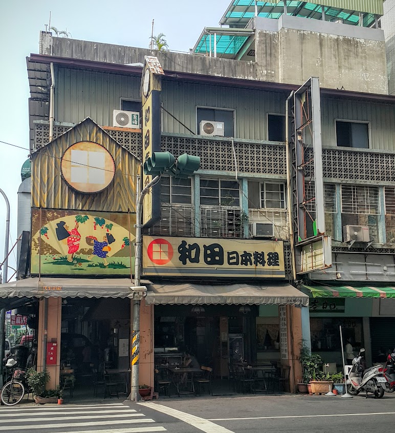 和田壽司 日本料理 復興