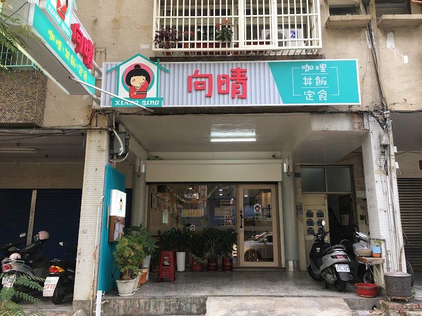 向晴咖哩丼飯定食