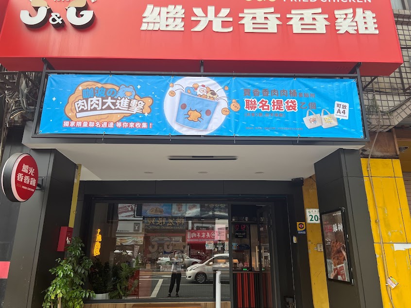 繼光香香雞-高雄楠梓店