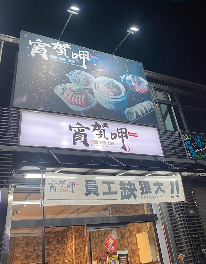 宵賀呷·港式宵夜·高雄美食