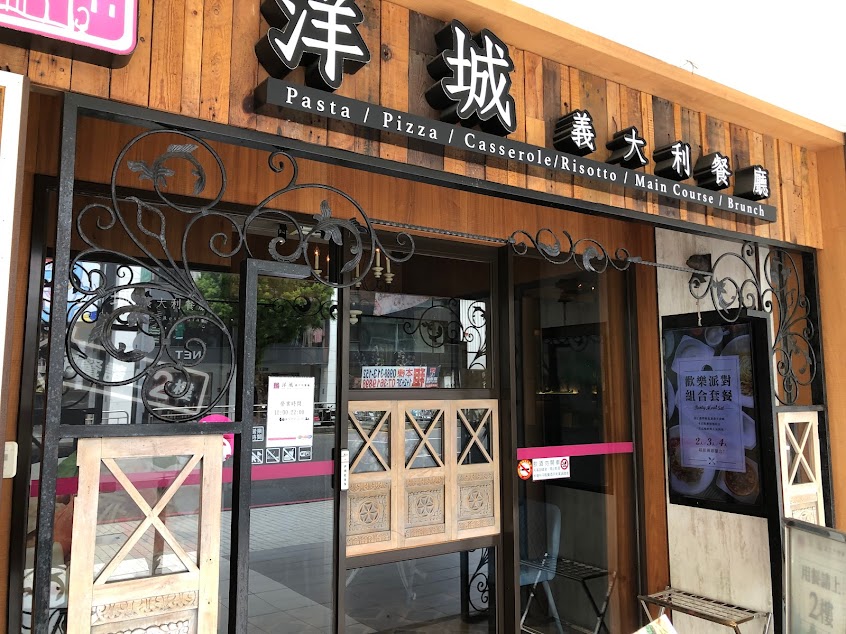 洋城義大利餐廳-高雄大統店
