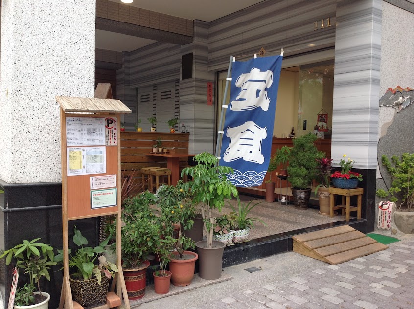 茂樹先生日本料理定食