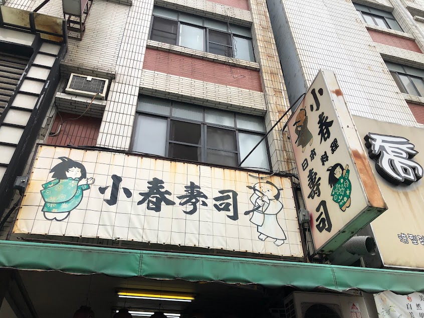 小春壽司店