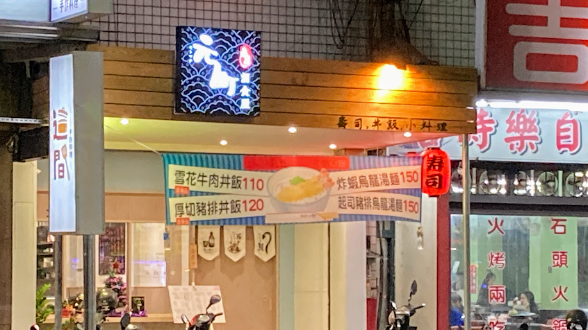 元町壽司—日式料理 刺身丼飯 餐廳