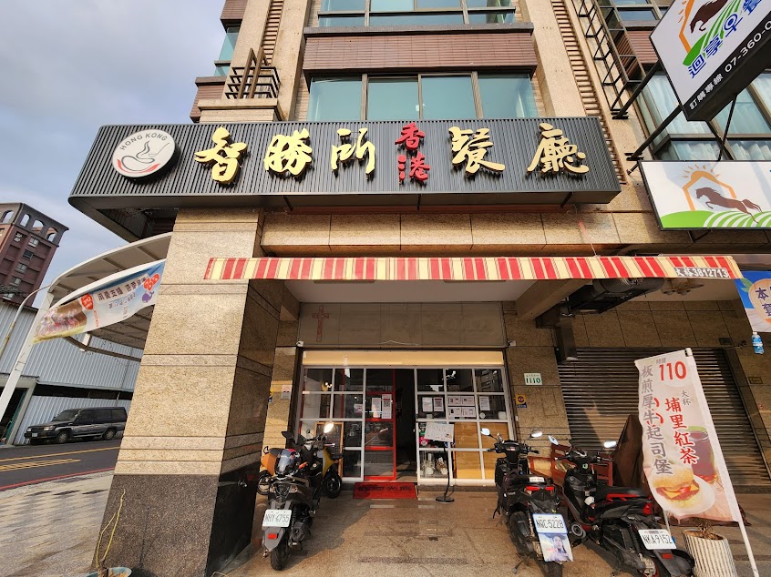 智勝所香港餐廳