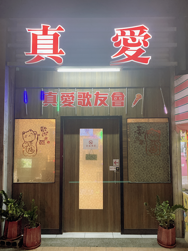真愛歌友會