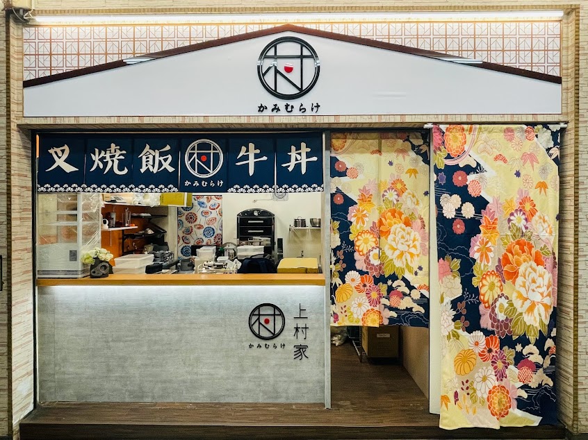 上村家-叉燒飯/牛丼