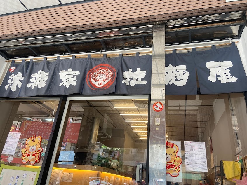 沐瀧家拉麵屋