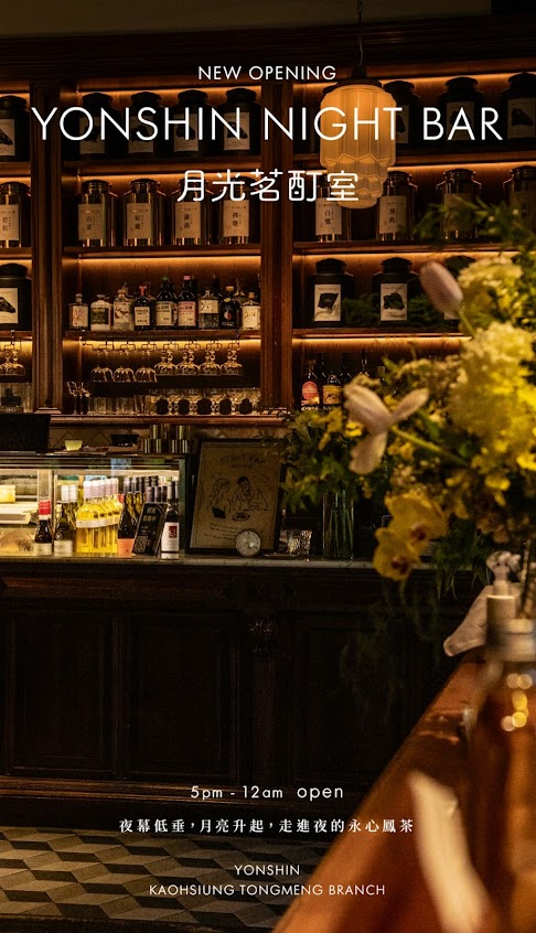 永心鳳茶/月光茗酊室