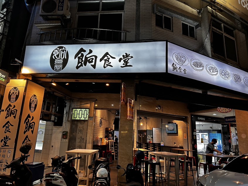 餉食堂(原福田料理)