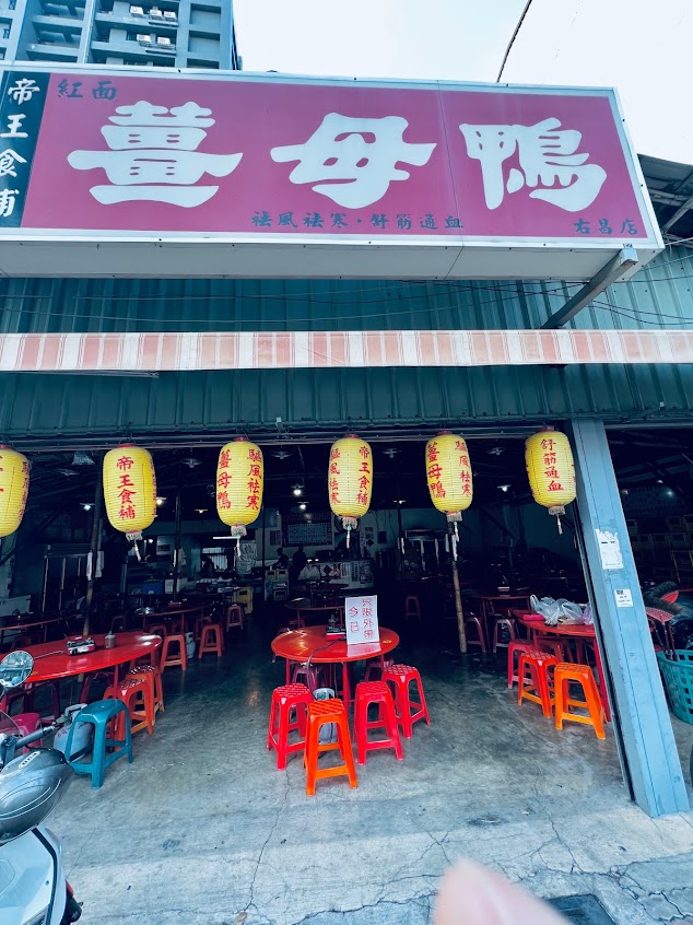 帝王食補薑母鴨