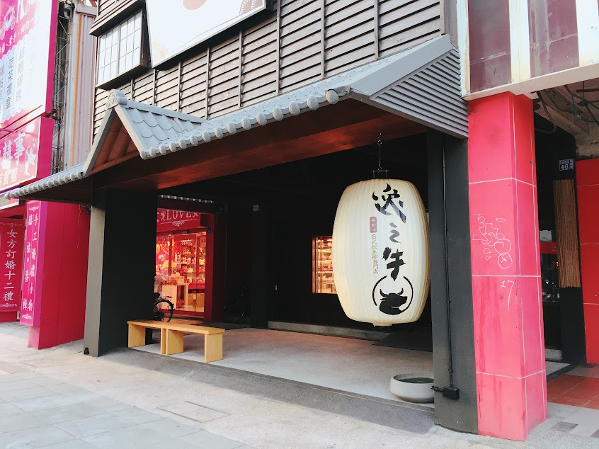 逸之牛日式牛排燒肉 中正旗艦店