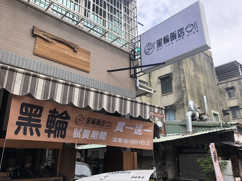 黑輪飯店