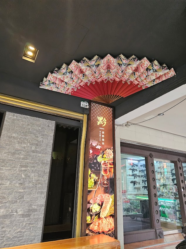 炭黔燒肉-七賢店