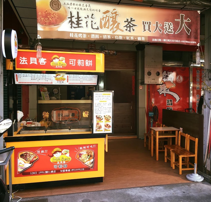 法貝客可莉餅GoodmOOring 宵夜