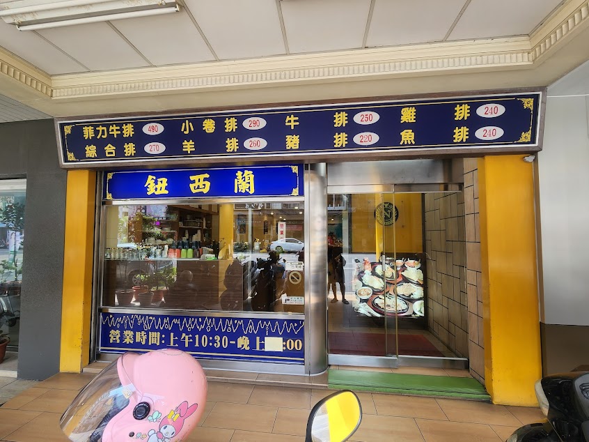 鈕西蘭牛排館New zealand Steak house