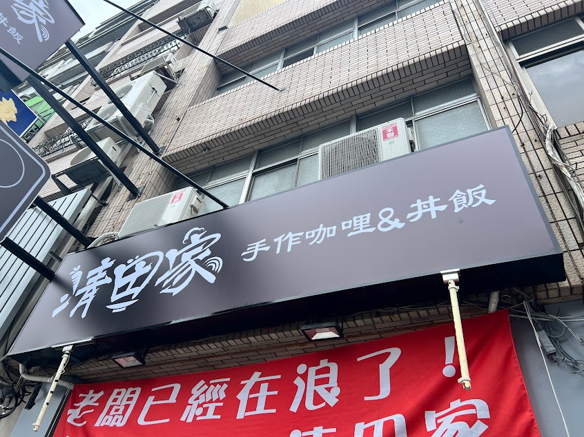 清田家 手作咖哩&丼飯