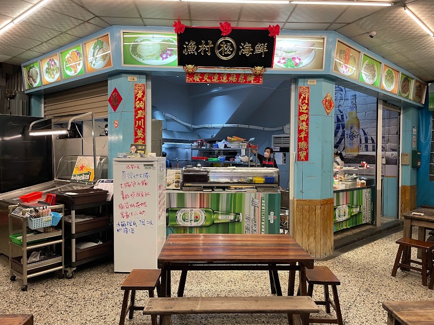 松漁村海鮮料理