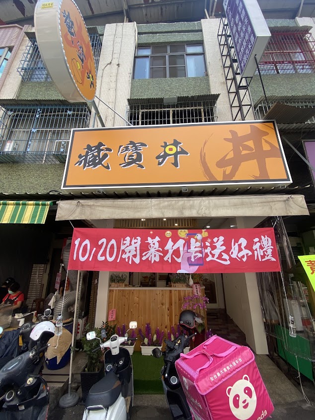 藏寶丼-高雄建興店