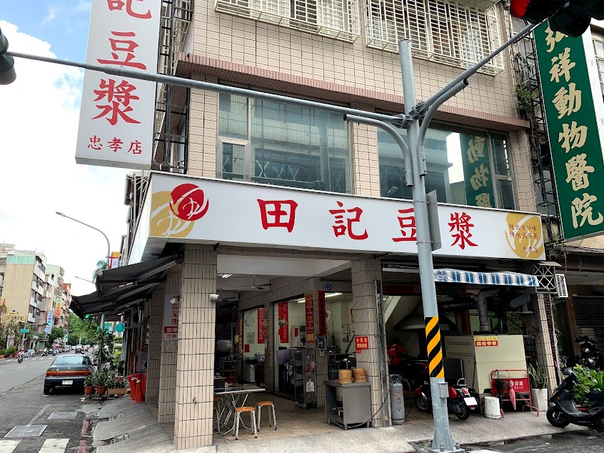 田記豆漿-忠孝店