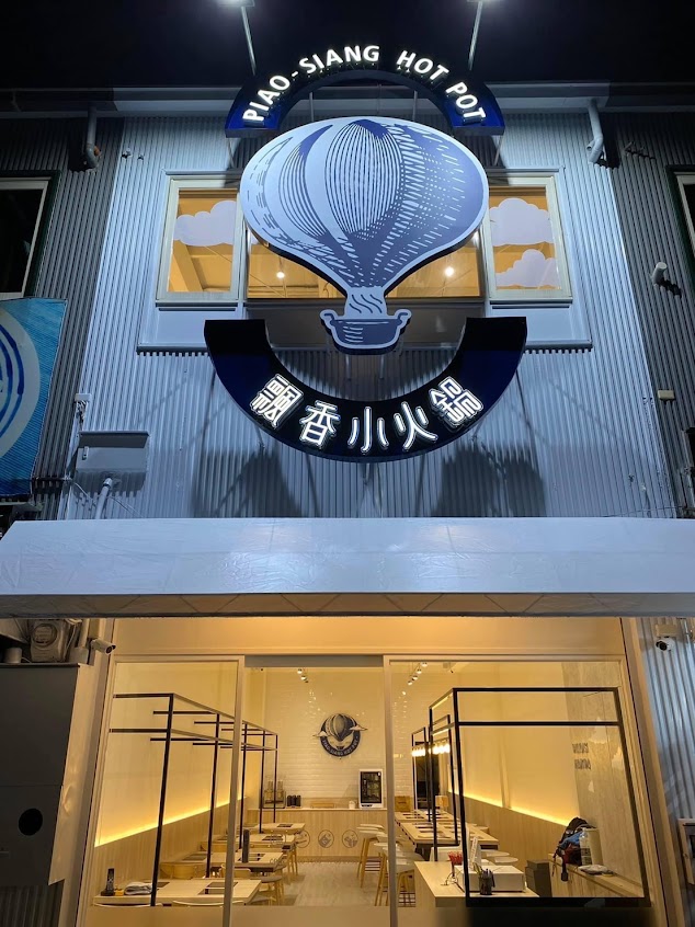 飄香小火鍋 楠梓店