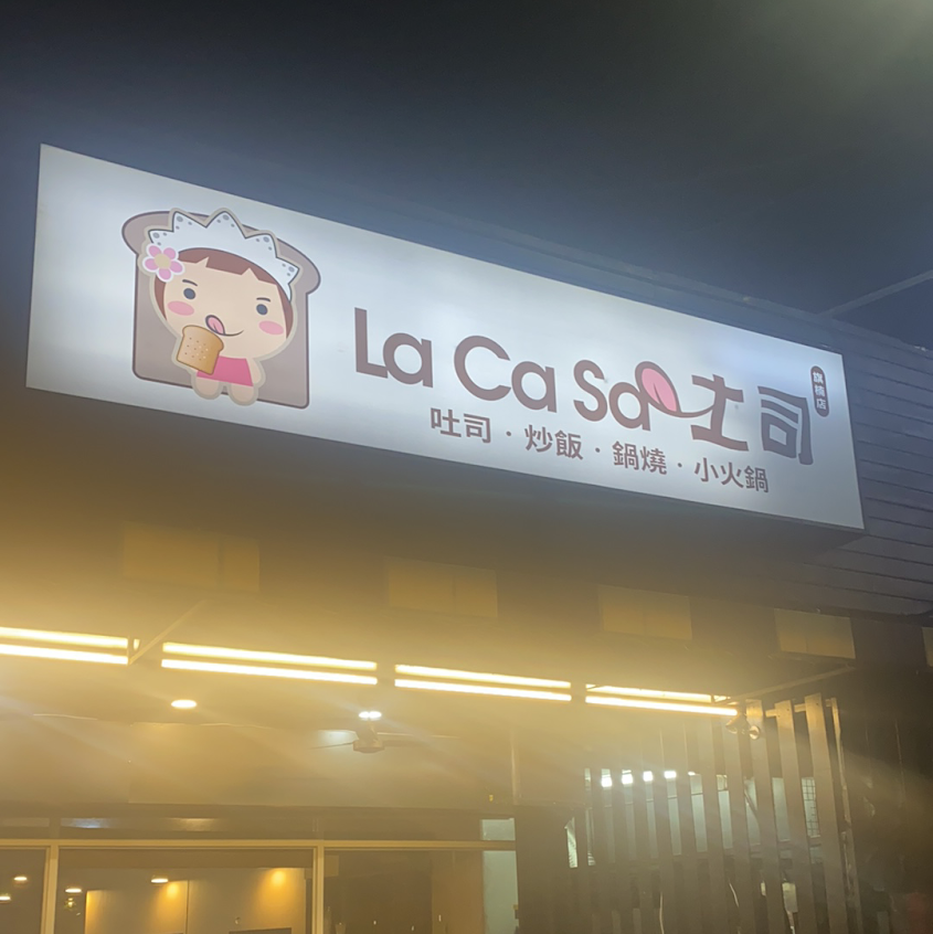【 La Ca Sa 土司 旗楠店 】 高雄美食｜高雄必吃｜大社美食｜大社宵夜｜大社晚餐｜楠梓晚餐｜楠梓宵夜｜深夜美食｜漢堡｜鍋燒意麵｜蛋餅｜炒飯｜點心｜美食｜宵夜｜晚餐｜旗楠路｜燕巢｜在地人推薦