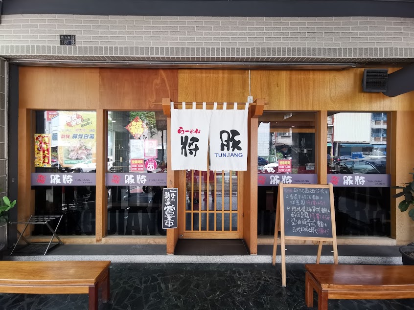 豚將拉麵店