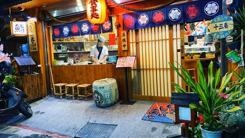 十三巷手作壽司