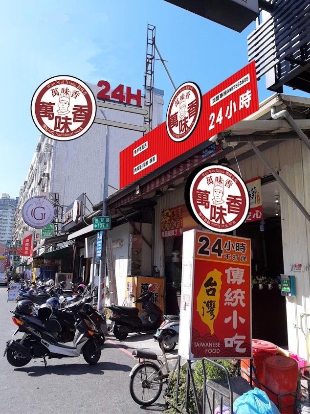 萬味香傳統小吃