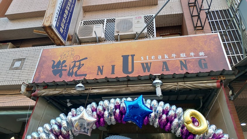 牛旺牛排 NiuWang Steak