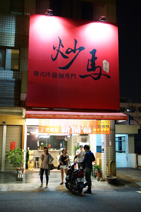 炒馬韓國炸醬麵專門