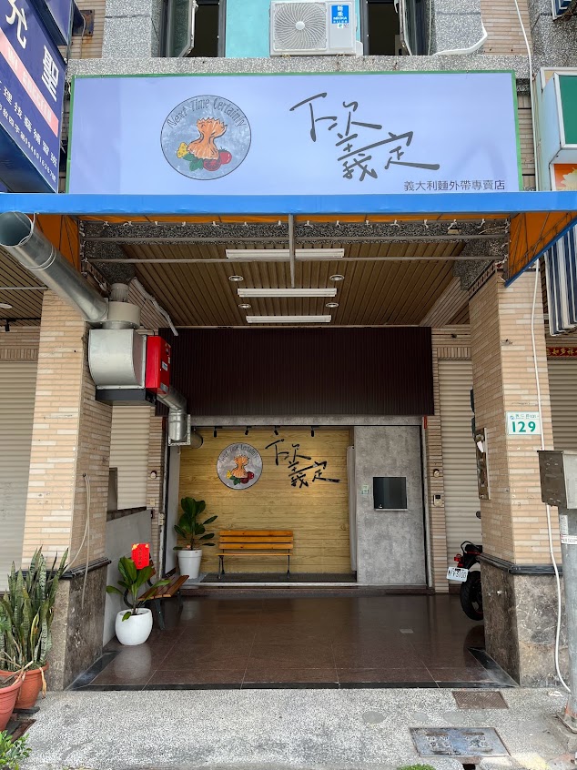 下次義定|義大利麵外帶專賣店