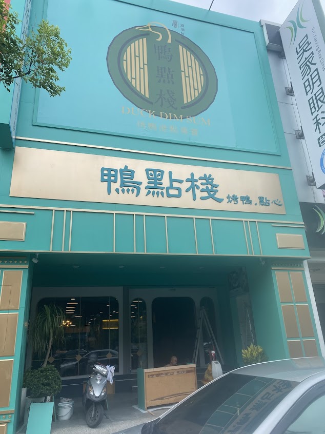 鴨點棧烤鴨港點專賣