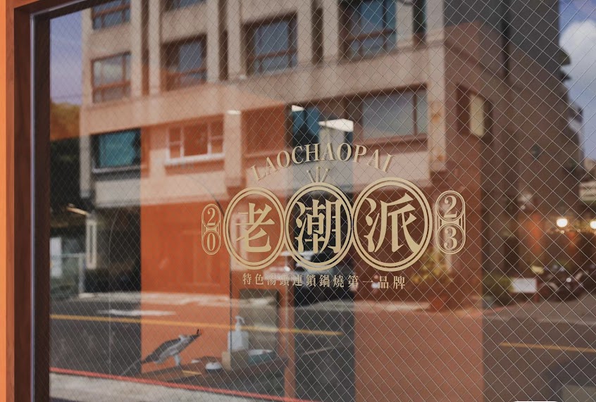 老潮派鑄鐵鍋燒-惠心店