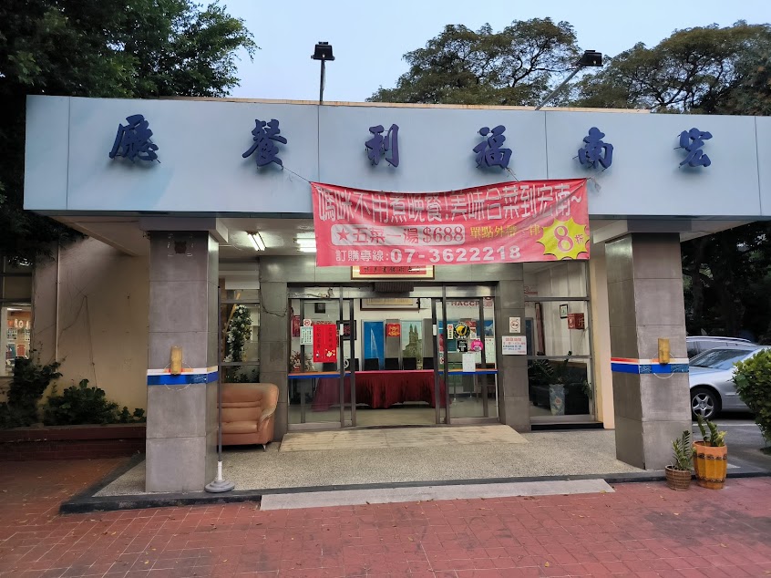宏南福利餐廳