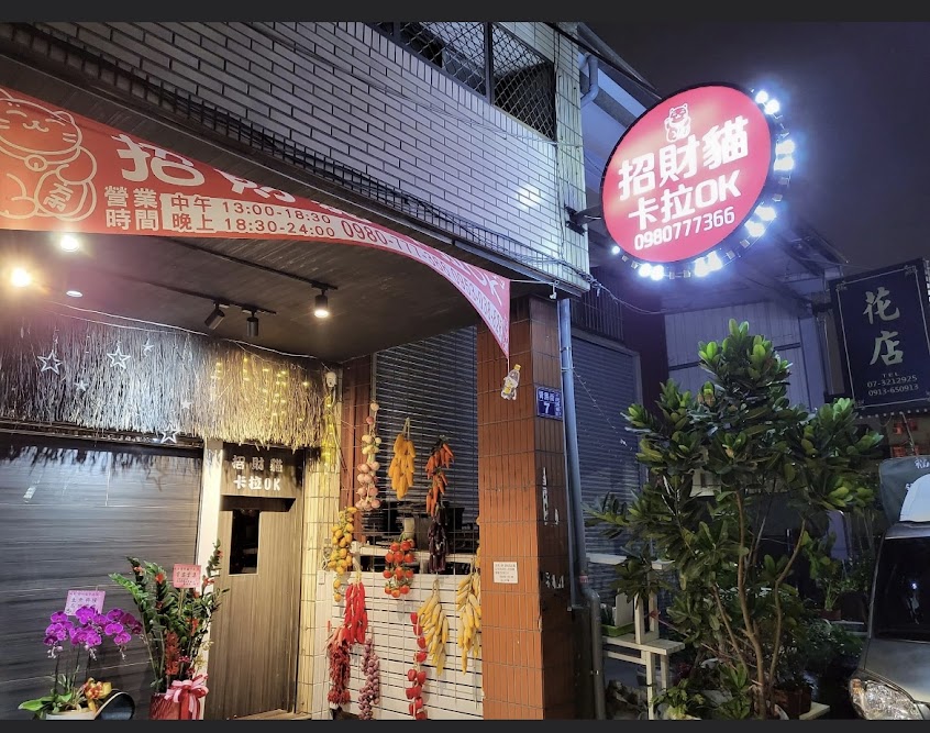 招財貓卡拉OK