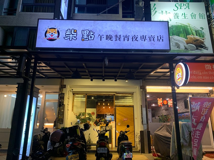 柴點 Chai Dian 午晚餐宵夜專賣店