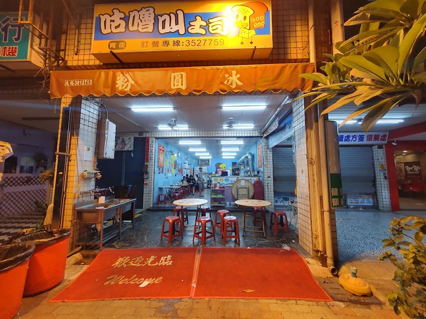 咕嚕叫土司(楠梓店）