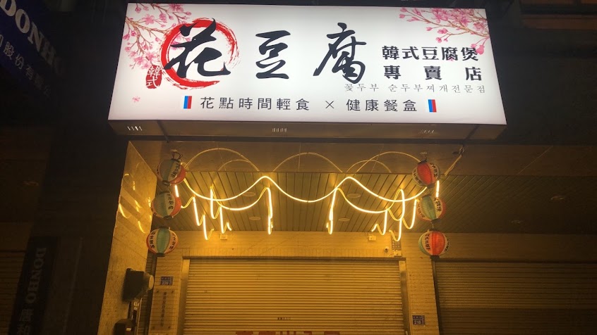花豆腐韓式豆腐煲專賣店