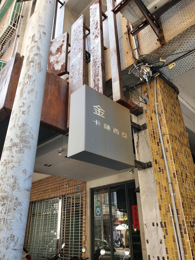 金卡蓮西亞咖啡餐廳